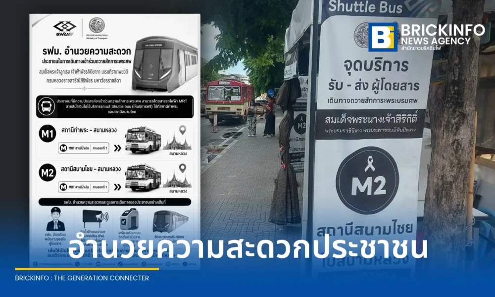 รฟม. เตรียมความพร้อมรถไฟฟ้า MRT 4 สาย ทั้งสายสีน้ำเงิน สายสีม่วง สายสีเหลือง สายสีชมพู และ ขสมก. จัดรถรับส่งฟรี อำนวยความสะดวกประชาชนเดินทางถวายสักการะพระศพฯ