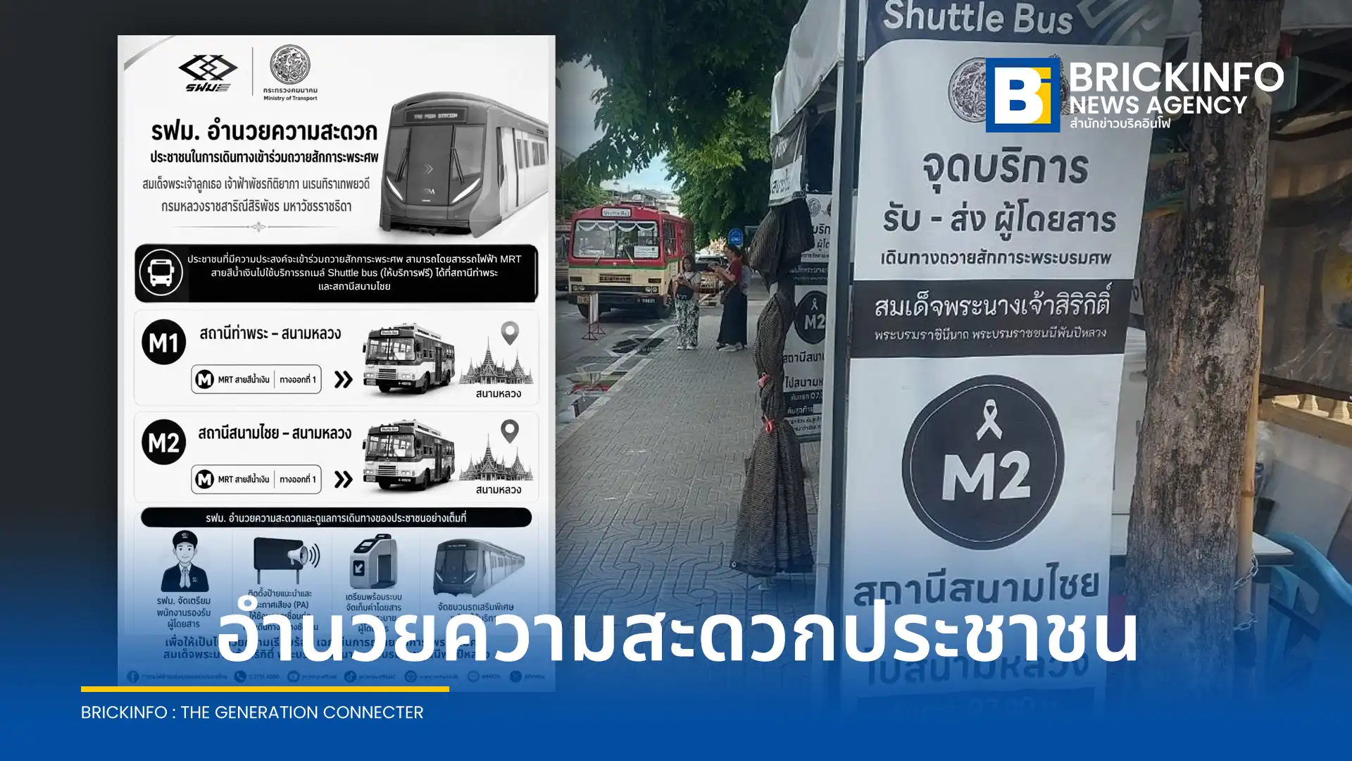 รฟม. เตรียมความพร้อมรถไฟฟ้า MRT 4 สาย ทั้งสายสีน้ำเงิน สายสีม่วง สายสีเหลือง สายสีชมพู และ ขสมก. จัดรถรับส่งฟรี อำนวยความสะดวกประชาชนเดินทางถวายสักการะพระศพฯ