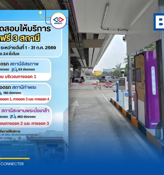 รฟม. เตรียมเปิดทดสอบลานจอดรถ MRT ใหม่ 3 แห่ง ได้แก่ สถานีอิสรภาพ สถานีท่าพระ และสถานีสะพานพระนั่งเกล้า พร้อมให้ทดลองจอดฟรี 48 ชั่วโมงแรก ตลอดเดือนกรกฎาคม 2569