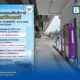 รฟม. เตรียมเปิดทดสอบลานจอดรถ MRT ใหม่ 3 แห่ง ได้แก่ สถานีอิสรภาพ สถานีท่าพระ และสถานีสะพานพระนั่งเกล้า พร้อมให้ทดลองจอดฟรี 48 ชั่วโมงแรก ตลอดเดือนกรกฎาคม 2569