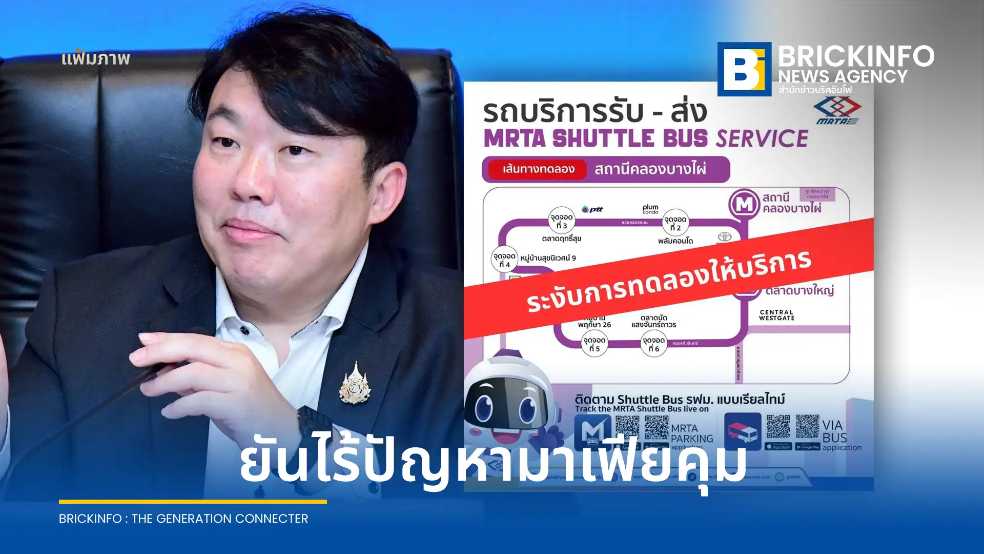 รัฐมนตรีช่วยคมนาคม สั่ง รฟม และกรมการขนส่งทางบก เร่งจัดระเบียบรถชัตเทิลบัส MRTA SHUTTLE BUS หลังวิ่งทับเส้นทางรถสองแถว 4 สาย ยันต้องถูกกฎหมายและไร้มาเฟียคุม