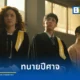 เน็ตฟลิกซ์ (Netflix) ส่ง ทนายปีศาจ ซีรีส์ดราม่าชั้นศาลสัญชาติไทย นำแสดงโดย ณัฏฐ์ กิจจริต และ รฐา โพธิ์งาม ตีแผ่ช่องโหว่กฎหมายและกระบวนการยุติธรรม