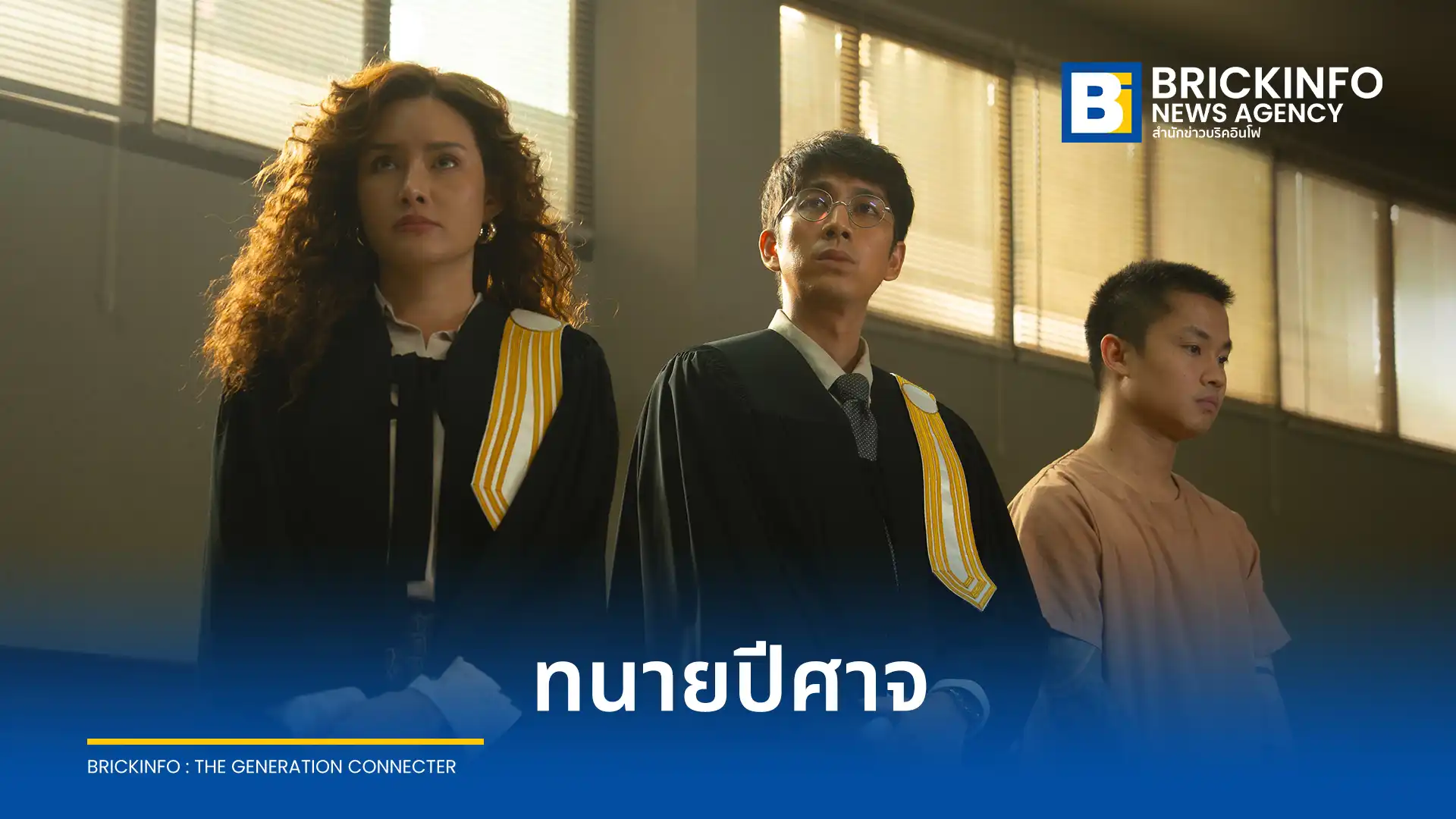 เน็ตฟลิกซ์ (Netflix) ส่ง ทนายปีศาจ ซีรีส์ดราม่าชั้นศาลสัญชาติไทย นำแสดงโดย ณัฏฐ์ กิจจริต และ รฐา โพธิ์งาม ตีแผ่ช่องโหว่กฎหมายและกระบวนการยุติธรรม