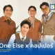 วง No One Else ส่งซิงเกิลใหม่ คนๆ นี้เป็นของคุณ ดึง คอปเปอร์ BUS ร่วมเติมความสดใสสไตล์ T-Pop พร้อมคว้าคู่รัก อูน-แพค ถ่ายทอดความอบอุ่นในมิวสิกวิดีโอ