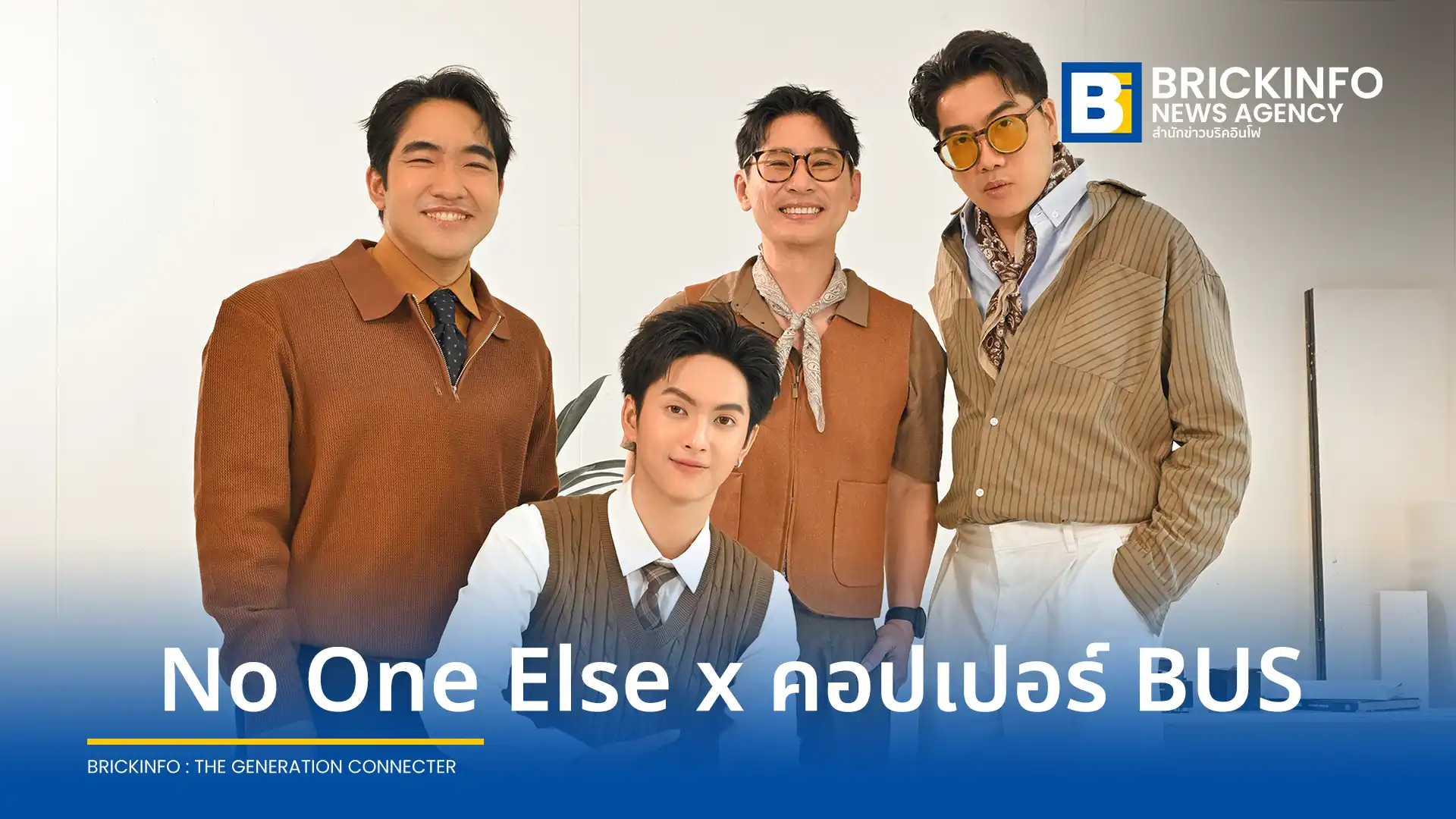 วง No One Else ส่งซิงเกิลใหม่ คนๆ นี้เป็นของคุณ ดึง คอปเปอร์ BUS ร่วมเติมความสดใสสไตล์ T-Pop พร้อมคว้าคู่รัก อูน-แพค ถ่ายทอดความอบอุ่นในมิวสิกวิดีโอ