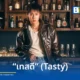 นัท ธนัท ด่านเจษฎา (NUTDAN) สมาชิกวง LYKN ส่งซิงเกิลเดี่ยวเพลงแรก เทสดี (Tasty) แนว POP R&B จากอัลบั้ม REFLEXION ภายใต้สังกัด RISER MUSIC โดยได้ร่วมแต่งเนื้อร้องกับ แกงส้ม ธนทัต
