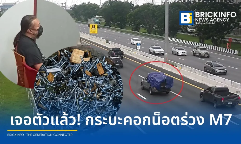 กรมทางหลวงและตำรวจตามตัวผู้ก่อเหตุทำน็อตและสกรูหล่นบนมอเตอร์เวย์หมายเลข 7 (M7) ได้แล้ว คนขับรับสารภาพคลุมผ้าไม่มิดชิด ยืนยันชดใช้ค่าเสียหายให้รถที่ยางแตกกว่า 40 คัน ผู้เสียหายแจ้งความได้ที่ สน.อ่อนนุช
