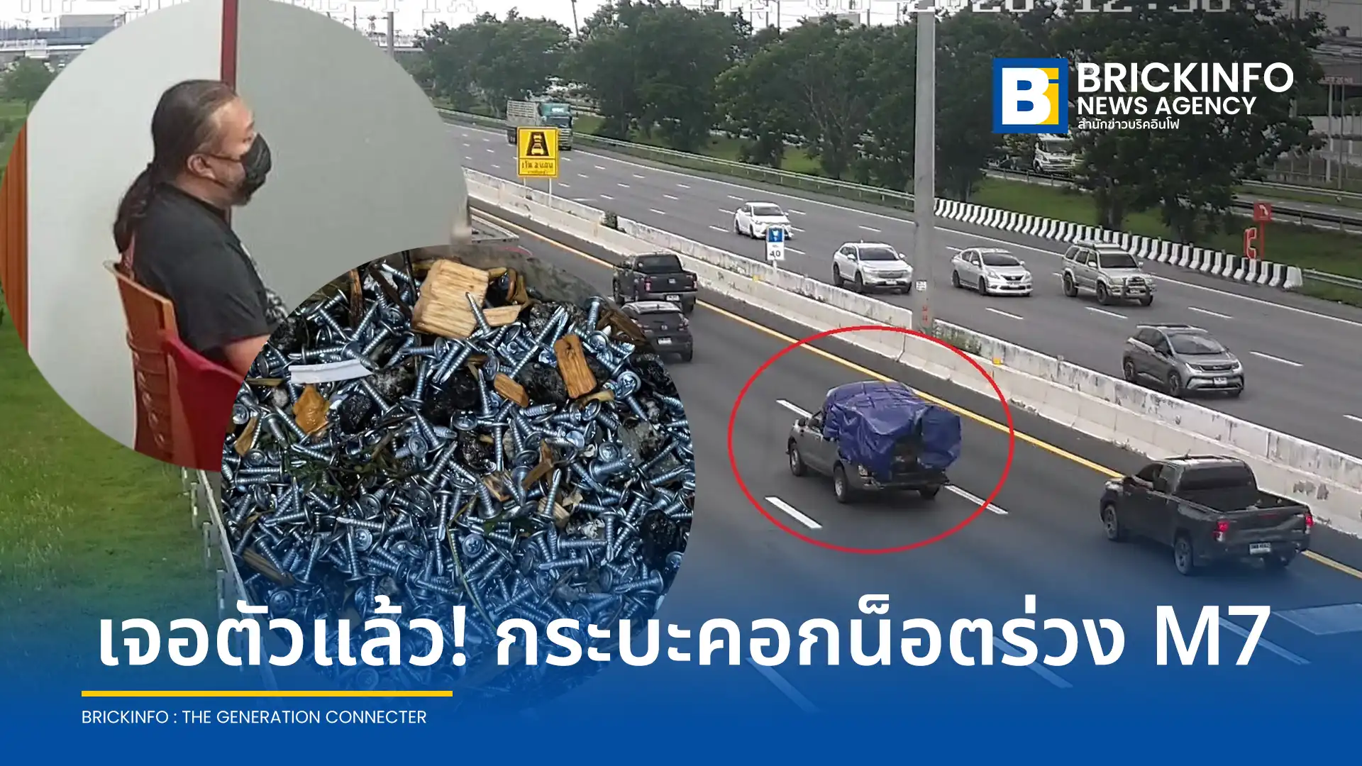 กรมทางหลวงและตำรวจตามตัวผู้ก่อเหตุทำน็อตและสกรูหล่นบนมอเตอร์เวย์หมายเลข 7 (M7) ได้แล้ว คนขับรับสารภาพคลุมผ้าไม่มิดชิด ยืนยันชดใช้ค่าเสียหายให้รถที่ยางแตกกว่า 40 คัน ผู้เสียหายแจ้งความได้ที่ สน.อ่อนนุช