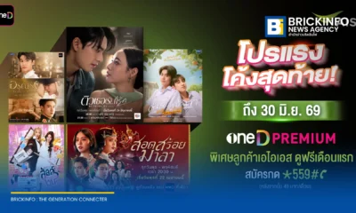 ลูกค้า AIS สมัครแพ็กเกจ oneD PREMIUM ผ่านแพลตฟอร์ม AIS PLAY รับสิทธิ์ใช้งานฟรีเดือนแรก ก่อนคิดค่าบริการ 49 บาทต่อเดือน สมัครได้ถึง 30 มิ.ย. 69