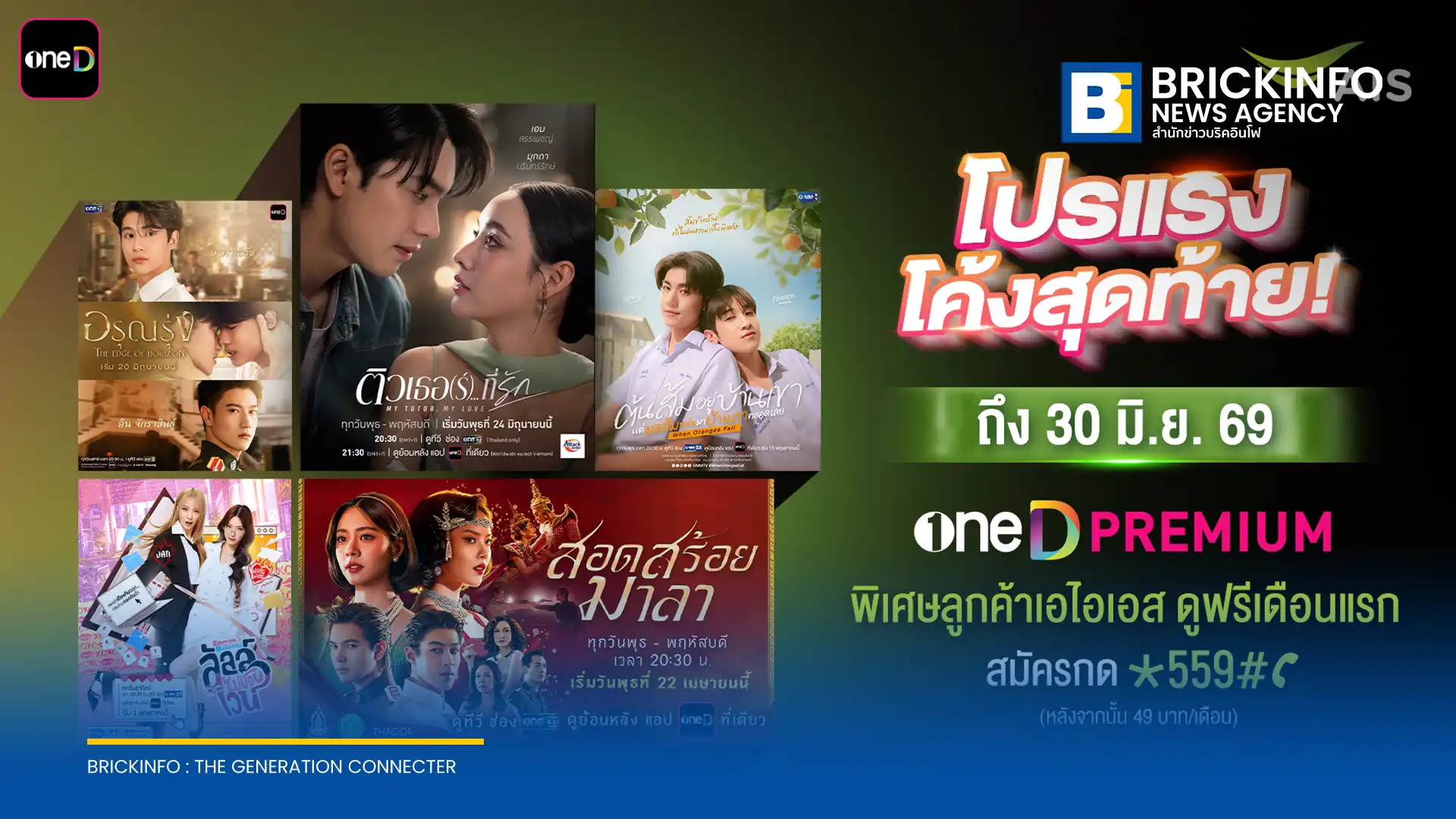 ลูกค้า AIS สมัครแพ็กเกจ oneD PREMIUM ผ่านแพลตฟอร์ม AIS PLAY รับสิทธิ์ใช้งานฟรีเดือนแรก ก่อนคิดค่าบริการ 49 บาทต่อเดือน สมัครได้ถึง 30 มิ.ย. 69