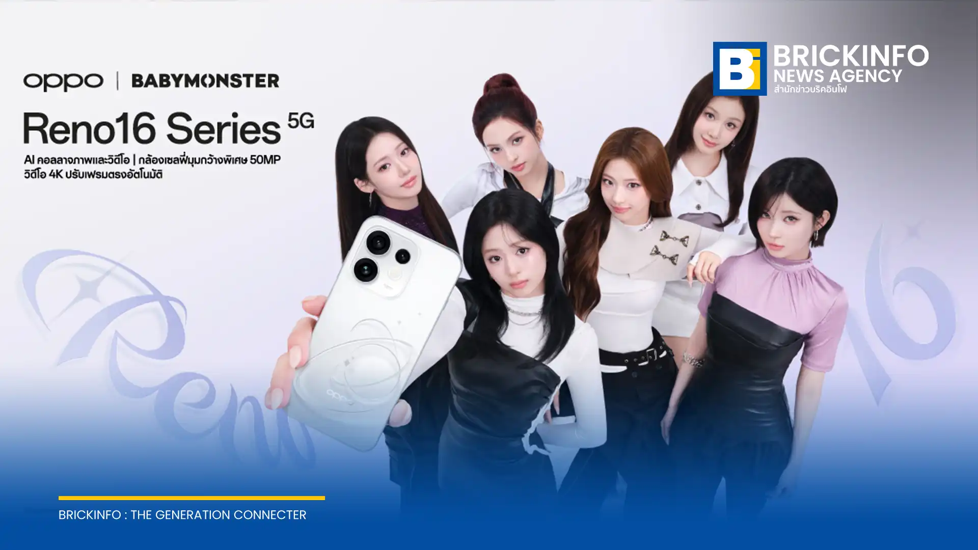 ออปโป้ เตรียมเปิดตัว OPPO Reno16 Series 5G ในประเทศไทย มาพร้อมกล้องมุมกว้างพิเศษ 50MP และดีไซน์ดวงดาว 3 มิติ พร้อมประกาศดึงวง BABYMONSTER ร่วมเป็น Reno Girls