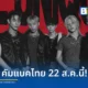 P1Harmony เตรียมจัดคอนเสิร์ต 2026 P1Harmony ASIA STAGE [BE UNIQUE] IN BANGKOK ในไทย 22 ส.ค. 2569 เช็กรายละเอียดราคาบัตร สิทธิพิเศษ และวันกดบัตรที่นี่