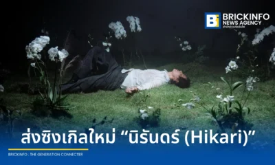 แพทริคอนันดา (Patrickananda) กลับมาพร้อมซิงเกิลใหม่ นิรันดร์ (Hikari) เพลงป็อปความหมายลึกซึ้ง ภายใต้ต้นสังกัดใหม่ BEEEF รับชมมิวสิกวิดีโอได้แล้ววันนี้