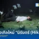 แพทริคอนันดา (Patrickananda) กลับมาพร้อมซิงเกิลใหม่ นิรันดร์ (Hikari) เพลงป็อปความหมายลึกซึ้ง ภายใต้ต้นสังกัดใหม่ BEEEF รับชมมิวสิกวิดีโอได้แล้ววันนี้