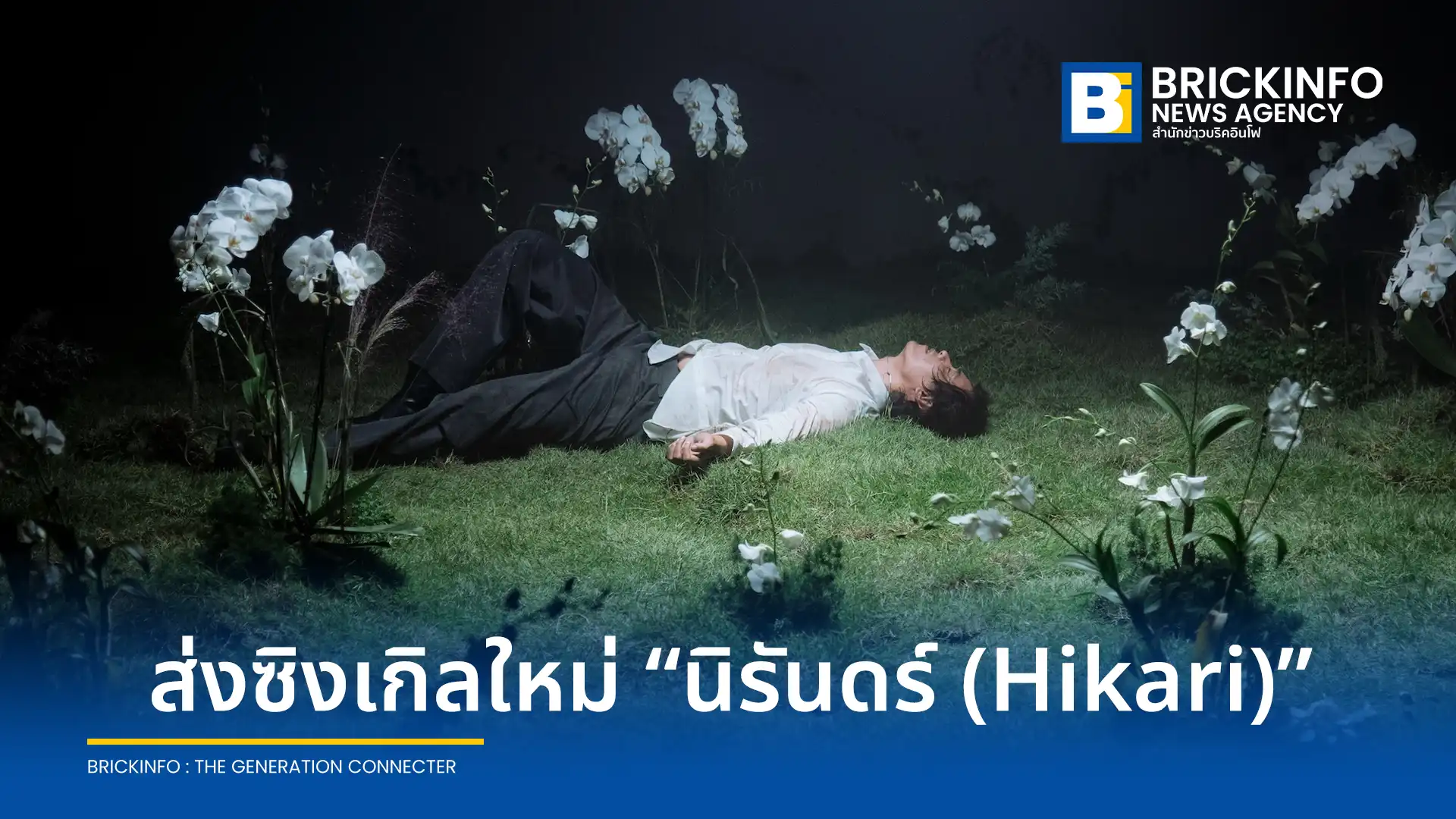 แพทริคอนันดา (Patrickananda) กลับมาพร้อมซิงเกิลใหม่ นิรันดร์ (Hikari) เพลงป็อปความหมายลึกซึ้ง ภายใต้ต้นสังกัดใหม่ BEEEF รับชมมิวสิกวิดีโอได้แล้ววันนี้