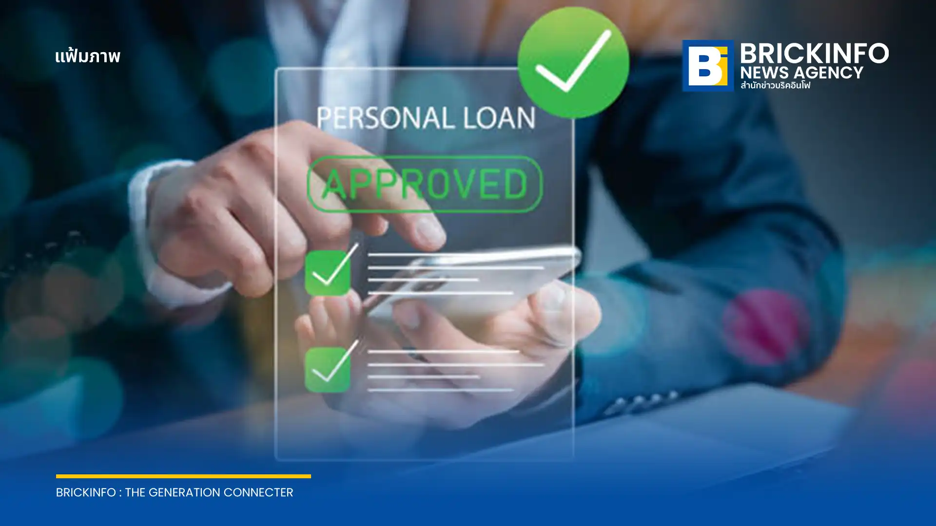 สรุปแนวทางการบริหารสภาพคล่องด้วยสินเชื่อส่วนบุคคล (Personal Loan) ทั้งกลยุทธ์การรวมหนี้ (Debt Consolidation) การสร้างคะแนนเครดิต และการเพิ่มโอกาสลงทุน