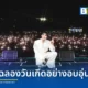 บรรยากาศงานฉลองวันเกิด ภูมิ ภูริพันธ์ ทรัพย์แสงสวัสดิ์ ในงาน Realbarrier Presents POOM’s The Musical Con Talk พร้อมแขกรับเชิญพิเศษ อัพ ภูมิพัฒน์