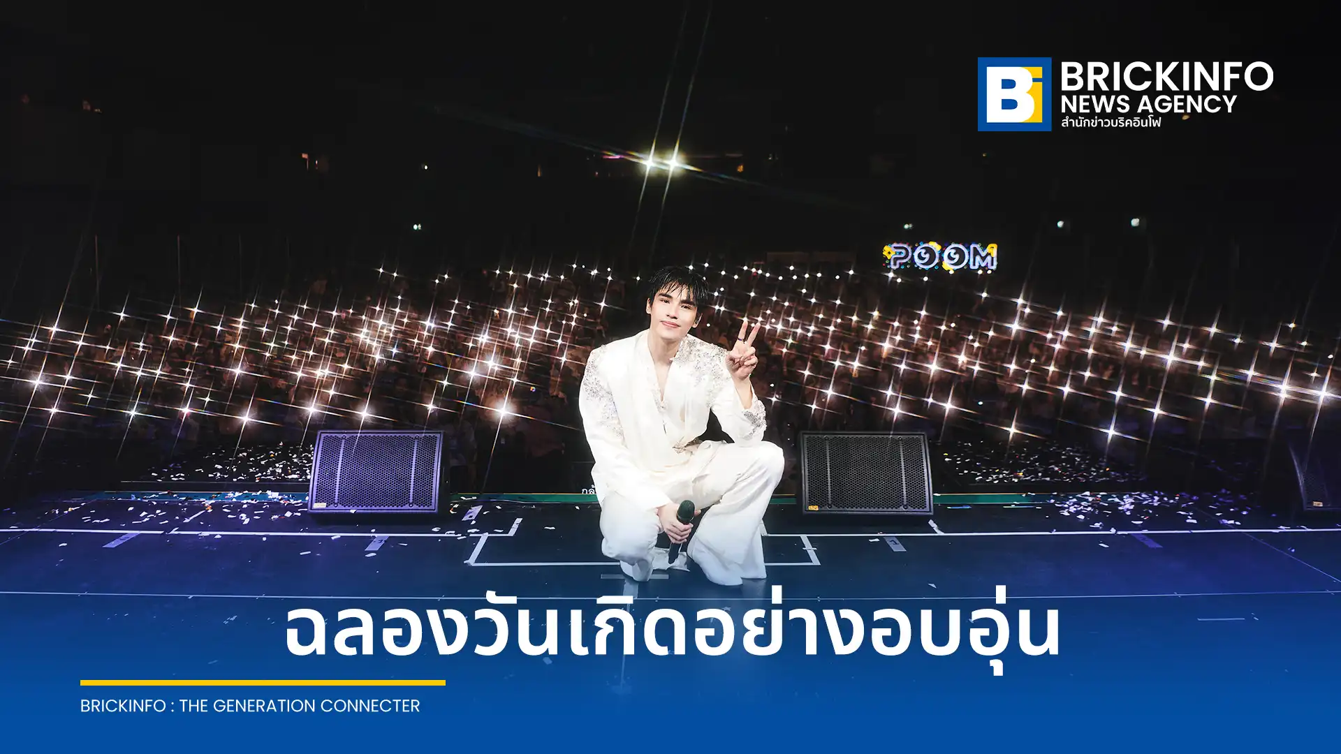 บรรยากาศงานฉลองวันเกิด ภูมิ ภูริพันธ์ ทรัพย์แสงสวัสดิ์ ในงาน Realbarrier Presents POOM’s The Musical Con Talk พร้อมแขกรับเชิญพิเศษ อัพ ภูมิพัฒน์
