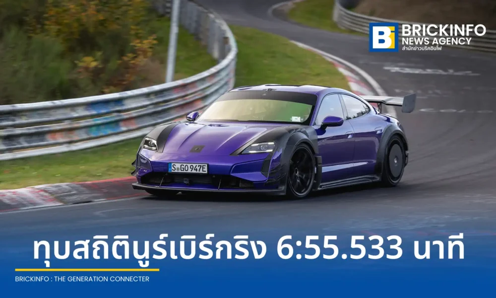 ปอร์เช่ ไทคานน์ เทอร์โบ จีที (Porsche Taycan Turbo GT) พร้อมชุดแต่งมานทาย สร้างสถิติใหม่บนสนามนูร์เบิร์กริงด้วยเวลา 6:55.533 นาที เร็วกว่าเดิมถึง 12 วินาที