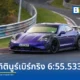 ปอร์เช่ ไทคานน์ เทอร์โบ จีที (Porsche Taycan Turbo GT) พร้อมชุดแต่งมานทาย สร้างสถิติใหม่บนสนามนูร์เบิร์กริงด้วยเวลา 6:55.533 นาที เร็วกว่าเดิมถึง 12 วินาที
