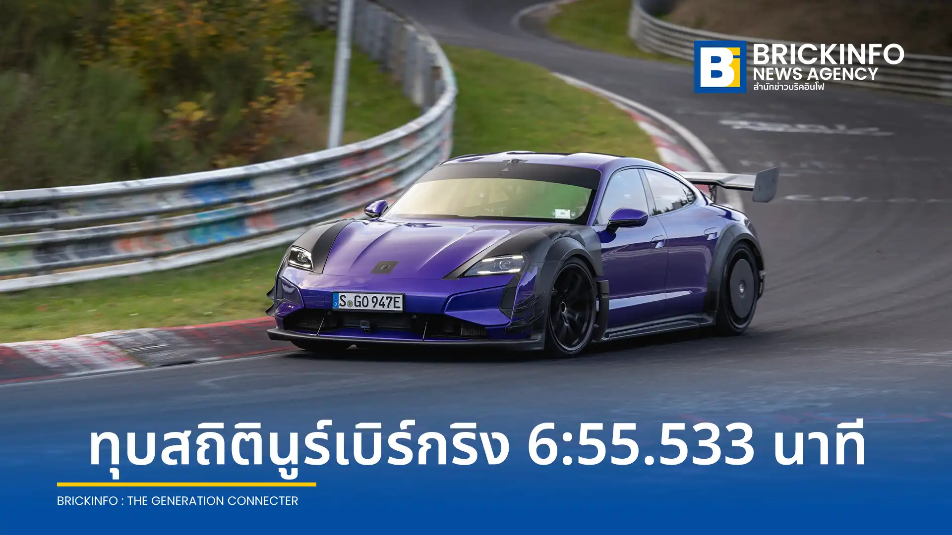ปอร์เช่ ไทคานน์ เทอร์โบ จีที (Porsche Taycan Turbo GT) พร้อมชุดแต่งมานทาย สร้างสถิติใหม่บนสนามนูร์เบิร์กริงด้วยเวลา 6:55.533 นาที เร็วกว่าเดิมถึง 12 วินาที