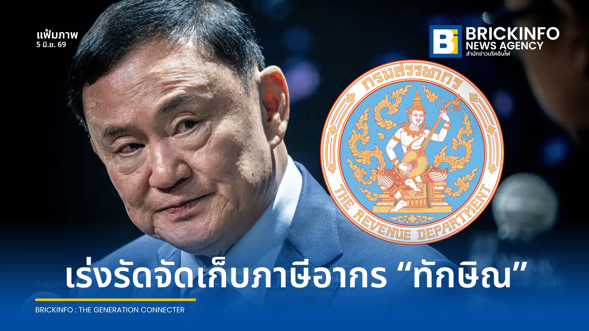 กรมสรรพากรเดินหน้าเร่งรัดจัดเก็บภาษีอากร นายทักษิณ ชินวัตร เผยคำพิพากษาศาลฎีกาชี้ขาดการประเมินของเจ้าพนักงานชอบด้วยกฎหมาย คดีถือเป็นอันยุติและเป็นที่สุด