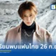 ยามาดะ เรียวสุเกะ Ryosuke Yamada เตรียมจัดคอนเสิร์ตเดี่ยวครั้งแรกในไทย Ryosuke Yamada ASIA TOUR 2026 Red.Y in Bangkok ณ ธันเดอร์โดม 26 กันยายน 2569 เช็กรายละเอียดผังที่นั่งและรอบจำหน่ายบัตร Thaiticketmajor ได้ที่นี่