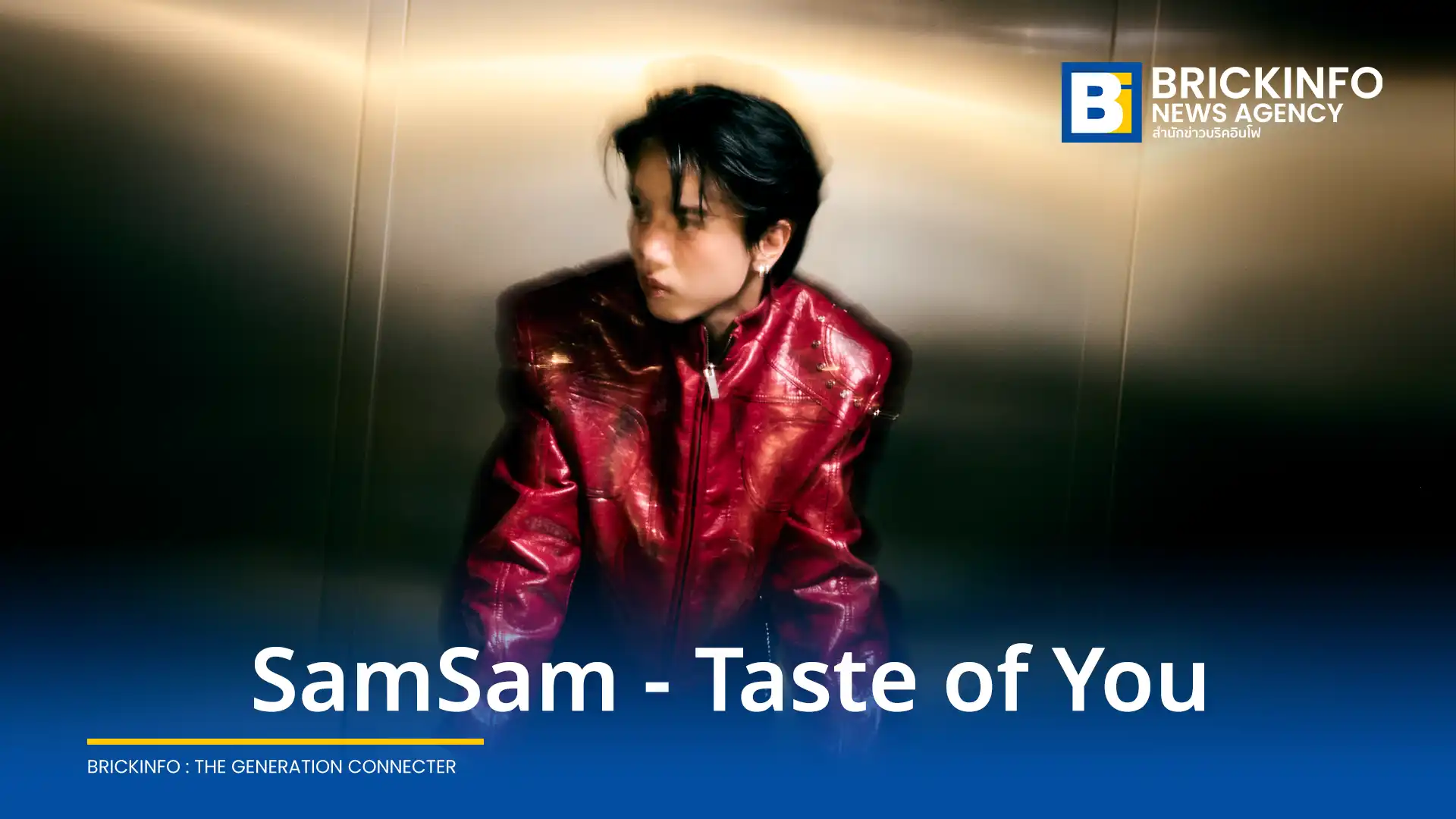 แซมแซม (SamSam) ศิลปินป็อปเมียนมาเปิดตัวซิงเกิลภาษาอังกฤษแรก ‘Taste of You’ ถ่ายทอดความสัมพันธ์ที่เป็นพิษผ่านเพลงป็อปและมิวสิกวิดีโอแนวภาพยนตร์สั้นหักมุม