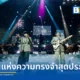 วงอินดี้ป็อป SCRUBB ร่วมมือวงออร์เคสตร้า 72 ชีวิต เรียบเรียงเพลงฮิตตลอด 26 ปี ในคอนเสิร์ตใหญ่ ณ มหิดลสิทธาคาร พร้อมประกาศจัดคอนเสิร์ตใหญ่อีกครั้งปี 2570