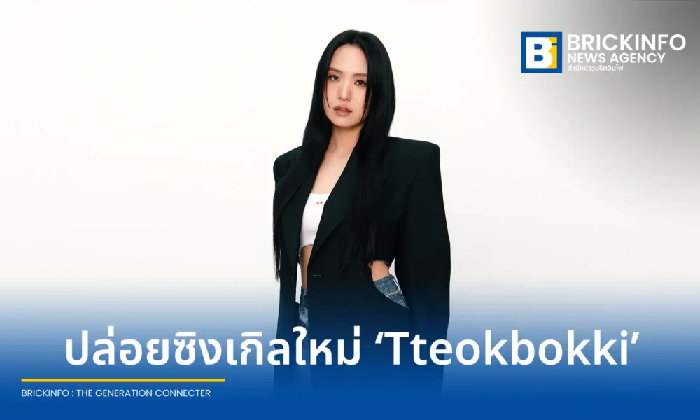 ชิชิ (Shi Shi) ศิลปินรางวัล Golden Melody Awards ปล่อยซิงเกิลใหม่ Tteokbokki เพลงสากลแนวเกาหลีใต้ สะท้อนความทรงจำวัยเด็ก ก่อนเปิดตัวอีพีสากลชุดแรก กรกฎาคมนี้