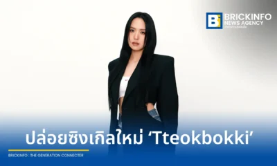 ชิชิ (Shi Shi) ศิลปินรางวัล Golden Melody Awards ปล่อยซิงเกิลใหม่ Tteokbokki เพลงสากลแนวเกาหลีใต้ สะท้อนความทรงจำวัยเด็ก ก่อนเปิดตัวอีพีสากลชุดแรก กรกฎาคมนี้