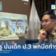 กระทรวงศึกษาธิการเร่งแก้ปัญหาเหตุนักเรียนทำร้ายครูที่สกลนคร สั่งย้ายครูหญิงกลับภูมิลำเนาเพื่อเยียวยาจิตใจ พร้อมดึงพม.และสาธารณสุขบำบัดเด็กป.3ผู้ก่อเหตุแทนการลงโทษ