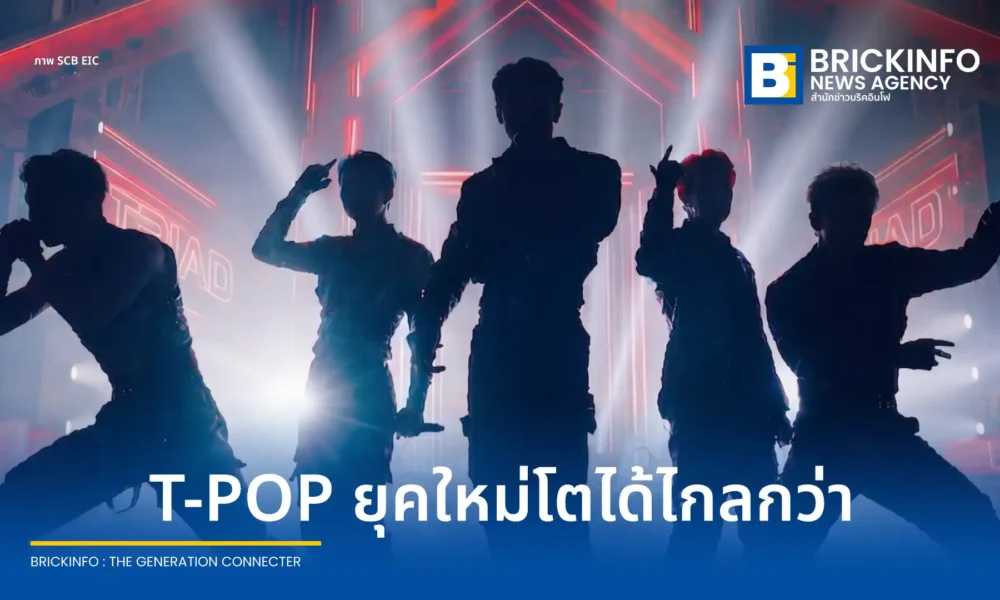 ศูนย์วิจัยเศรษฐกิจและธุรกิจ ธนาคารไทยพาณิชย์ หรือ SCB EIC เผยมูลค่าตลาดอุตสาหกรรมเพลงไทย T-Pop จ่อทะลุ 1.1 หมื่นล้านบาท ชี้พลังซูเปอร์แฟนขับเคลื่อนเศรษฐกิจโตข้ามสายธุรกิจ