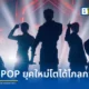 ศูนย์วิจัยเศรษฐกิจและธุรกิจ ธนาคารไทยพาณิชย์ หรือ SCB EIC เผยมูลค่าตลาดอุตสาหกรรมเพลงไทย T-Pop จ่อทะลุ 1.1 หมื่นล้านบาท ชี้พลังซูเปอร์แฟนขับเคลื่อนเศรษฐกิจโตข้ามสายธุรกิจ