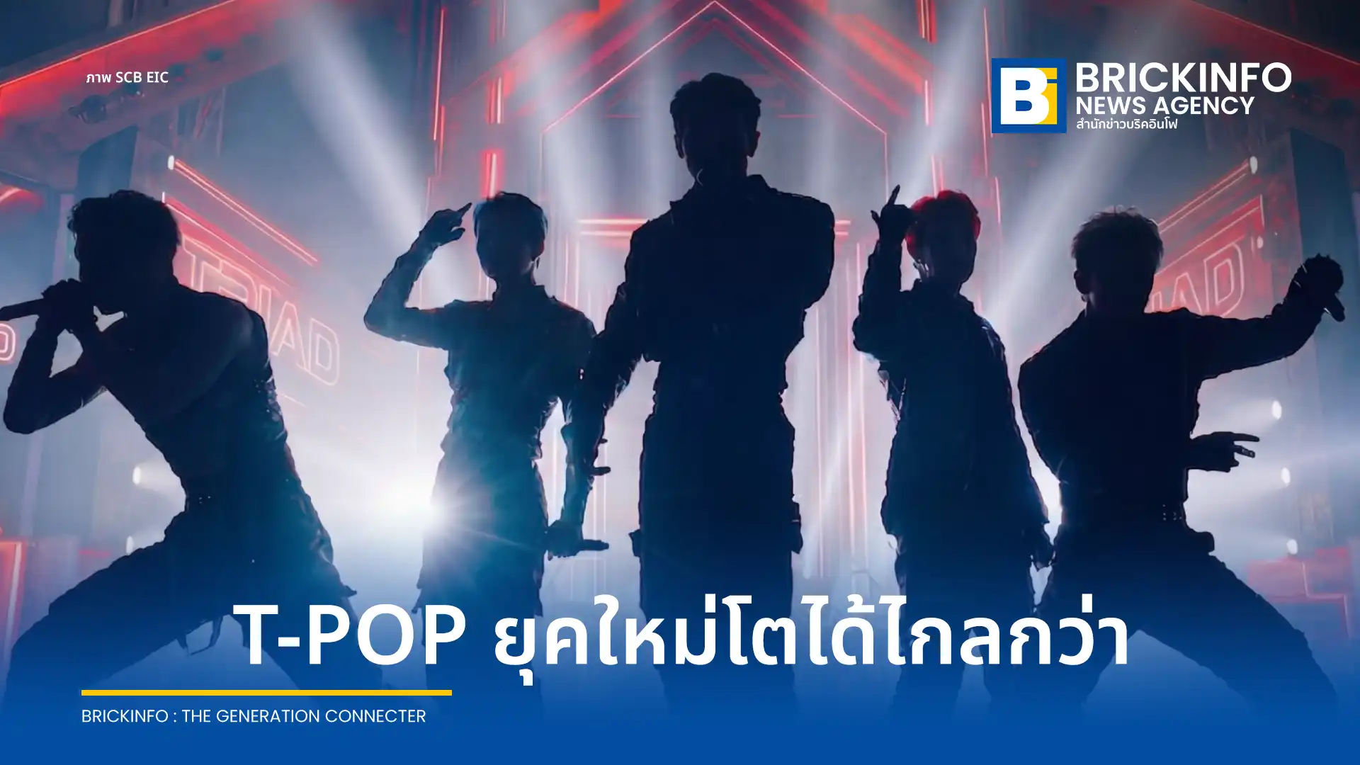ศูนย์วิจัยเศรษฐกิจและธุรกิจ ธนาคารไทยพาณิชย์ หรือ SCB EIC เผยมูลค่าตลาดอุตสาหกรรมเพลงไทย T-Pop จ่อทะลุ 1.1 หมื่นล้านบาท ชี้พลังซูเปอร์แฟนขับเคลื่อนเศรษฐกิจโตข้ามสายธุรกิจ