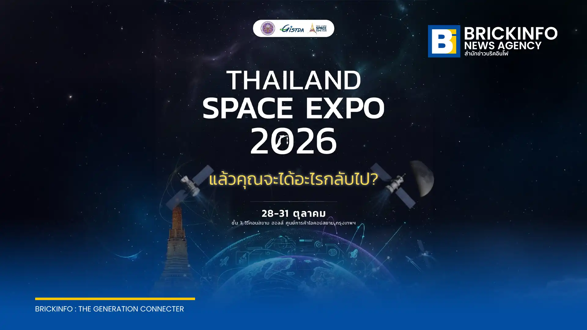 GISTDA เตรียมจัดงาน THAILAND SPACE EXPO 2026 เปิดโอกาสทางธุรกิจ สตาร์ทอัพ และจัดแสดงเทคโนโลยีอวกาศเพื่อขับเคลื่อนเศรษฐกิจอวกาศของไทย