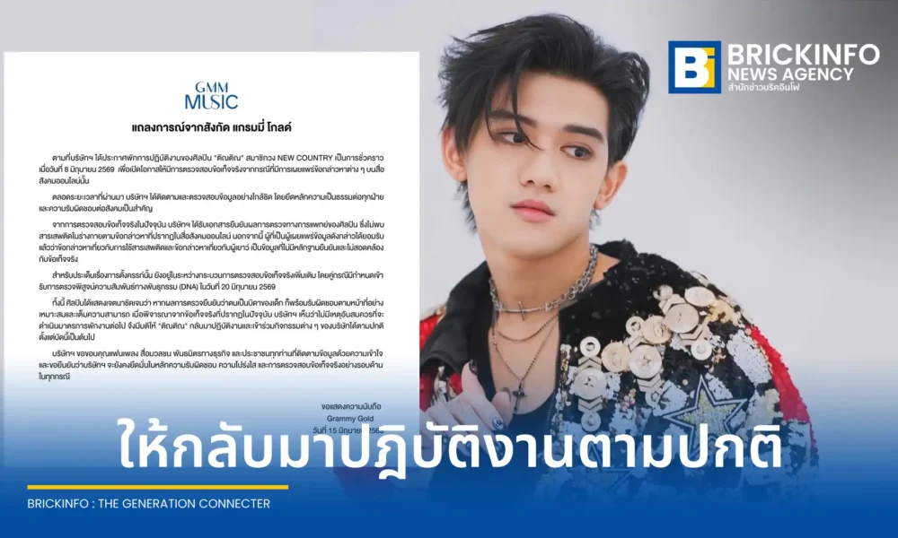 ค่าย แกรมมี่ โกลด์ ประกาศยกเลิกพักงาน ติณติณ NEW COUNTRY ให้กลับมาทำงานปกติ หลังผลแพทย์ยันไม่พบสารเสพติด ผู้โพสต์รับปมผู้เยาว์ไร้หลักฐาน ส่วนเรื่องทำตั้งครรภ์เตรียมตรวจ DNA วันที่ 20 มิ.ย. นี้
