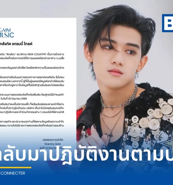 ค่าย แกรมมี่ โกลด์ ประกาศยกเลิกพักงาน ติณติณ NEW COUNTRY ให้กลับมาทำงานปกติ หลังผลแพทย์ยันไม่พบสารเสพติด ผู้โพสต์รับปมผู้เยาว์ไร้หลักฐาน ส่วนเรื่องทำตั้งครรภ์เตรียมตรวจ DNA วันที่ 20 มิ.ย. นี้