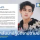 ค่าย แกรมมี่ โกลด์ ประกาศยกเลิกพักงาน ติณติณ NEW COUNTRY ให้กลับมาทำงานปกติ หลังผลแพทย์ยันไม่พบสารเสพติด ผู้โพสต์รับปมผู้เยาว์ไร้หลักฐาน ส่วนเรื่องทำตั้งครรภ์เตรียมตรวจ DNA วันที่ 20 มิ.ย. นี้