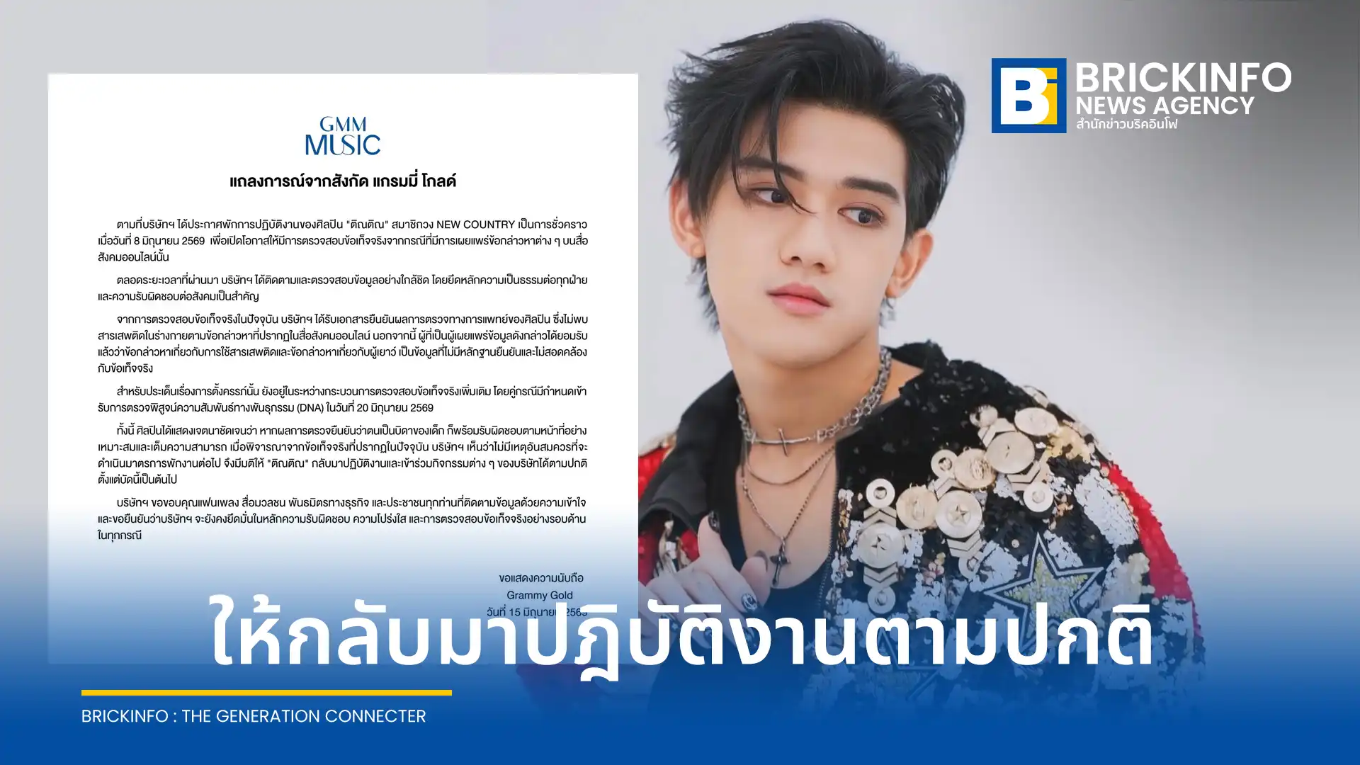 ค่าย แกรมมี่ โกลด์ ประกาศยกเลิกพักงาน ติณติณ NEW COUNTRY ให้กลับมาทำงานปกติ หลังผลแพทย์ยันไม่พบสารเสพติด ผู้โพสต์รับปมผู้เยาว์ไร้หลักฐาน ส่วนเรื่องทำตั้งครรภ์เตรียมตรวจ DNA วันที่ 20 มิ.ย. นี้
