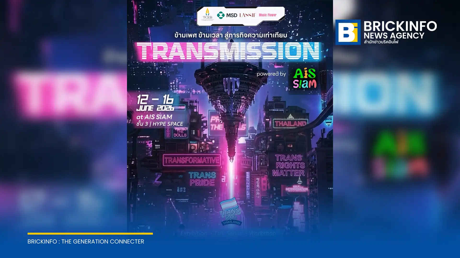 Trans Pride Thailand จับมือ AIS SIAM จัดนิทรรศการ TRANSMISSION powered by AIS SIAM สำรวจประวัติศาสตร์และสิทธิคนข้ามเพศ ณ สยามสแควร์ 12-16 มิถุนายนนี้ ชมฟรี