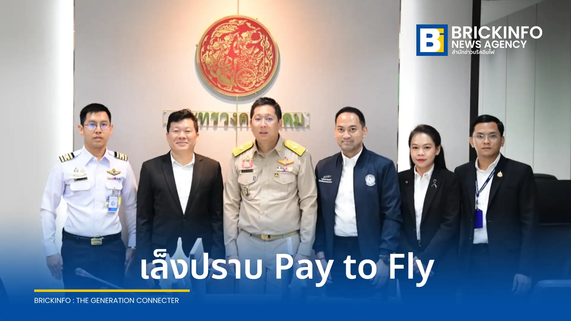 กระทรวงคมนาคมหารือสมาคมนักบินไทย (THAIPA) เร่งแก้ปัญหานักบินว่างงานสะสมกว่าพันคน พร้อมเดินหน้าจัดระเบียบระบบ Pay to Fly หวังคืนความเป็นธรรมและยกระดับมาตรฐานอุตสาหกรรมการบินไทย