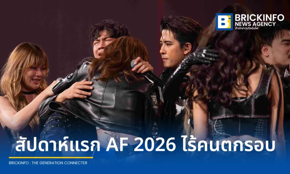 สรุปผลการแข่งขัน ทรู อะคาเดมี่ แฟนเทเชีย 2026 หรือ True AF 2026 สัปดาห์แรก พร้อมเซอร์ไพรส์จาก หนุ่ม กรรชัย ในฐานะกรรมการปริศนา นักล่าฝันทั้ง 12 คนได้ไปต่อ