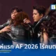 สรุปผลการแข่งขัน ทรู อะคาเดมี่ แฟนเทเชีย 2026 หรือ True AF 2026 สัปดาห์แรก พร้อมเซอร์ไพรส์จาก หนุ่ม กรรชัย ในฐานะกรรมการปริศนา นักล่าฝันทั้ง 12 คนได้ไปต่อ