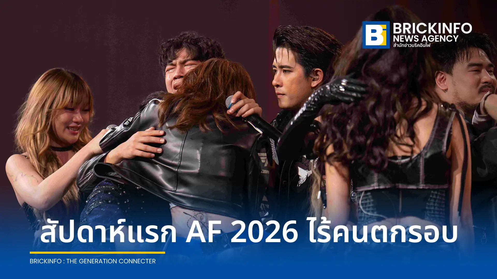 สรุปผลการแข่งขัน ทรู อะคาเดมี่ แฟนเทเชีย 2026 หรือ True AF 2026 สัปดาห์แรก พร้อมเซอร์ไพรส์จาก หนุ่ม กรรชัย ในฐานะกรรมการปริศนา นักล่าฝันทั้ง 12 คนได้ไปต่อ