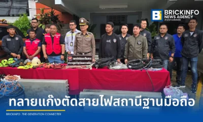 ทรู คอร์ปอเรชั่น (True Corporation) ประสานตำรวจภูธรนครราชสีมา จับกุม 5 ผู้ต้องหาแก๊งลักตัดสายไฟและขโมยอุปกรณ์สถานีฐานโทรศัพท์มือถือ ชี้กระทบสัญญาณอินเทอร์เน็ตของประชาชน