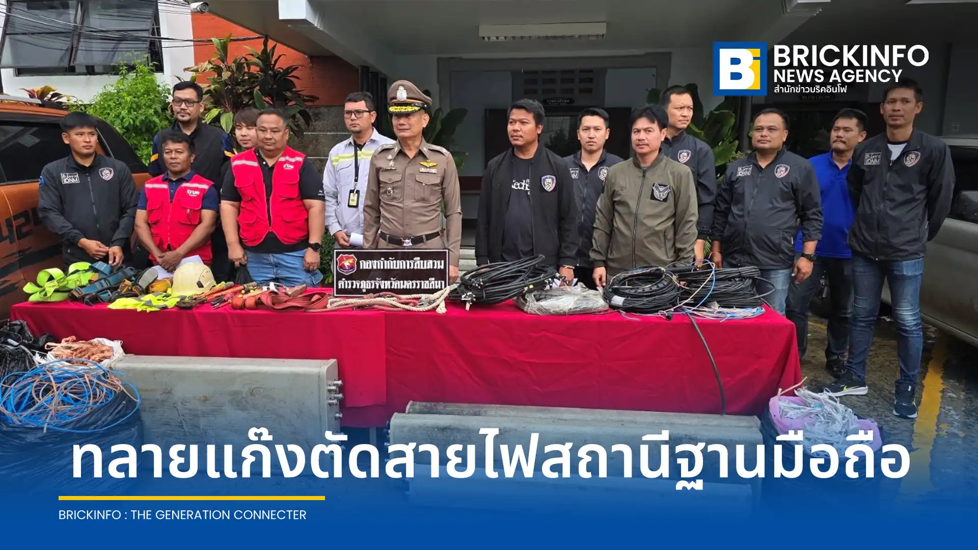 ทรู คอร์ปอเรชั่น (True Corporation) ประสานตำรวจภูธรนครราชสีมา จับกุม 5 ผู้ต้องหาแก๊งลักตัดสายไฟและขโมยอุปกรณ์สถานีฐานโทรศัพท์มือถือ ชี้กระทบสัญญาณอินเทอร์เน็ตของประชาชน