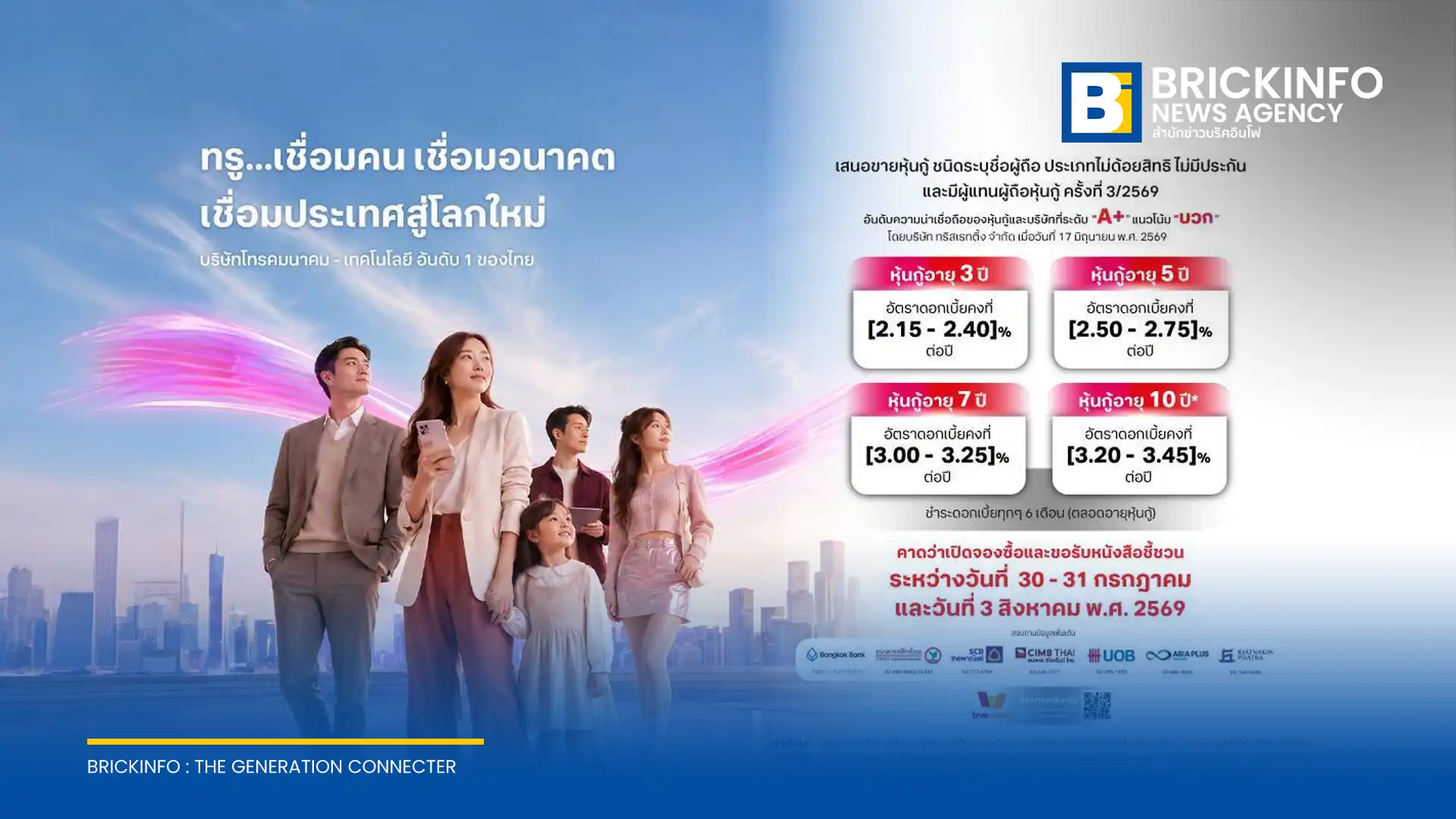 ทรู คอร์ปอเรชั่น (True Corporation) เตรียมเสนอขายหุ้นกู้ชุดใหม่ เรทติ้ง A+ ดอกเบี้ย 2.15-3.45% ต่อปี เปิดจองซื้อ 30-31 ก.ค. และ 3 ส.ค. 2569 ผ่าน 7 ธนาคารชั้นนำ