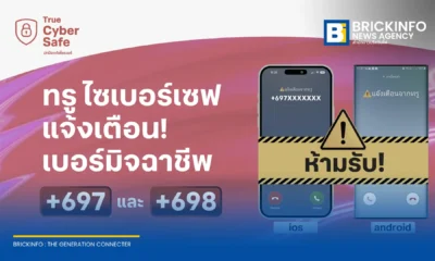 ทรู ขานรับนโยบาย กสทช. อัปเดตบริการ ทรู ไซเบอร์เซฟ เพิ่มระบบแจ้งเตือนสายเรียกเข้าต่างประเทศรหัส +697 และ +698 บนหน้าจอโทรศัพท์เคลื่อนที่ สกัดกลโกงมิจฉาชีพ