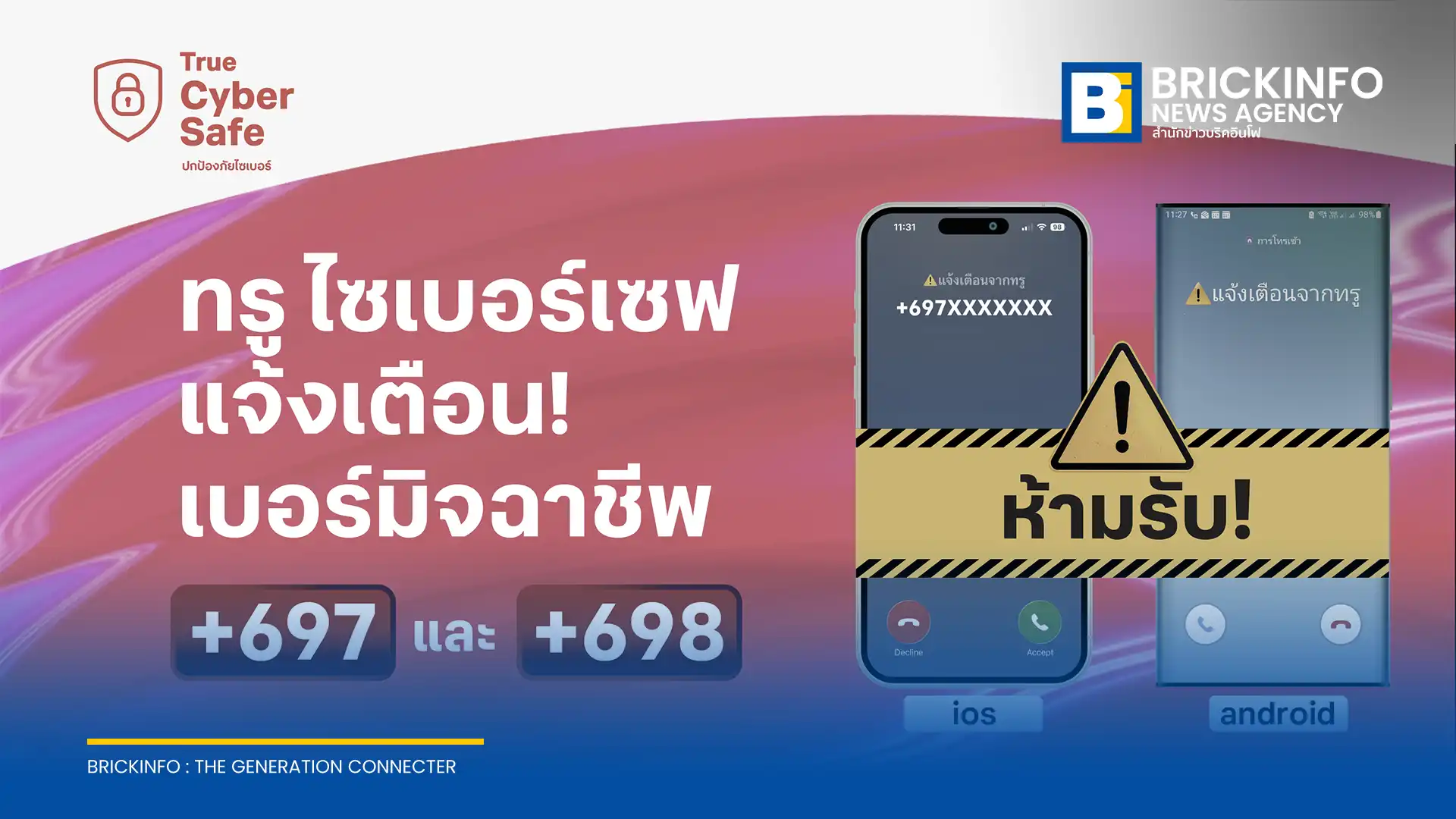 ทรู ขานรับนโยบาย กสทช. อัปเดตบริการ ทรู ไซเบอร์เซฟ เพิ่มระบบแจ้งเตือนสายเรียกเข้าต่างประเทศรหัส +697 และ +698 บนหน้าจอโทรศัพท์เคลื่อนที่ สกัดกลโกงมิจฉาชีพ